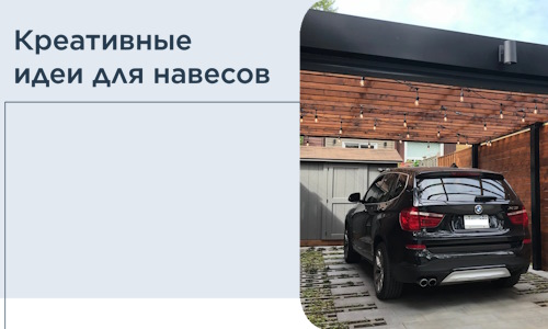 Креативные идеи для навесов от РадиДОМА-Кнв