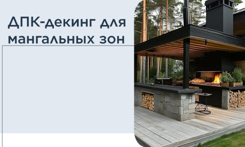 ДПК-декинг для мангальных зон в Кореновске